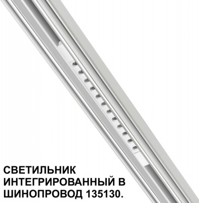 Трековый светильник Flum 359510